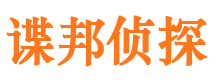 东昌谍邦私家侦探公司